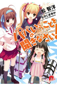 Papa No Iukoto Wo Kikinasai Hentai